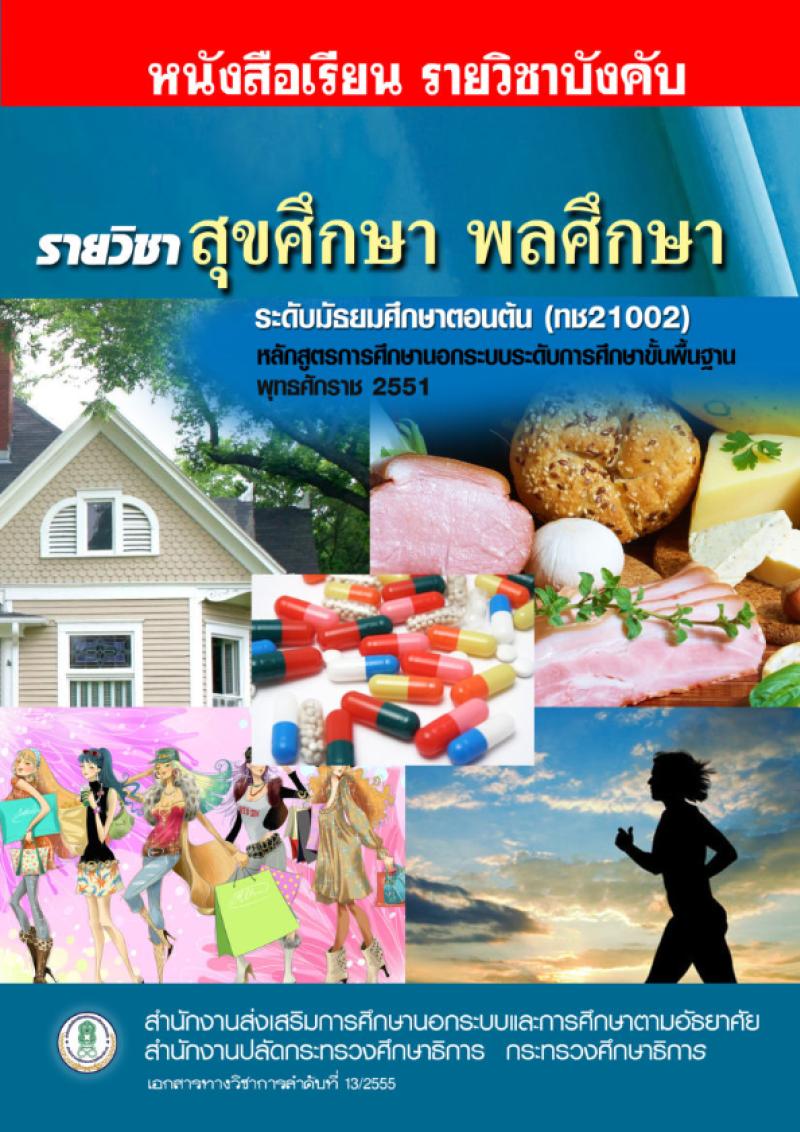 สุขศึกษา พลศึกษา