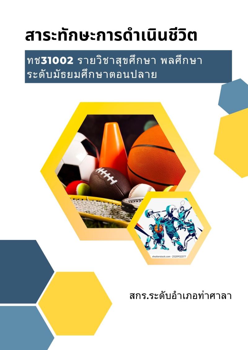 สุขศึกษา พลศึกษา