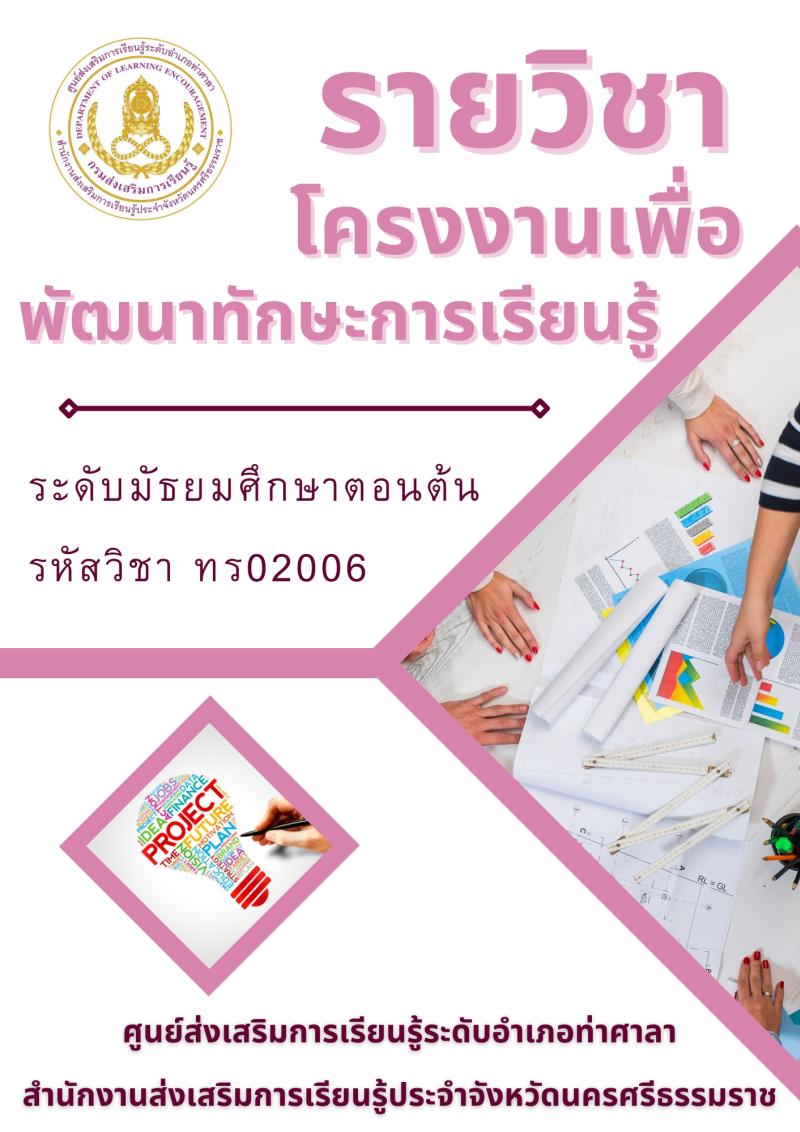 โครงงานเพื่อพัฒนาทักษะการเรียนรู้