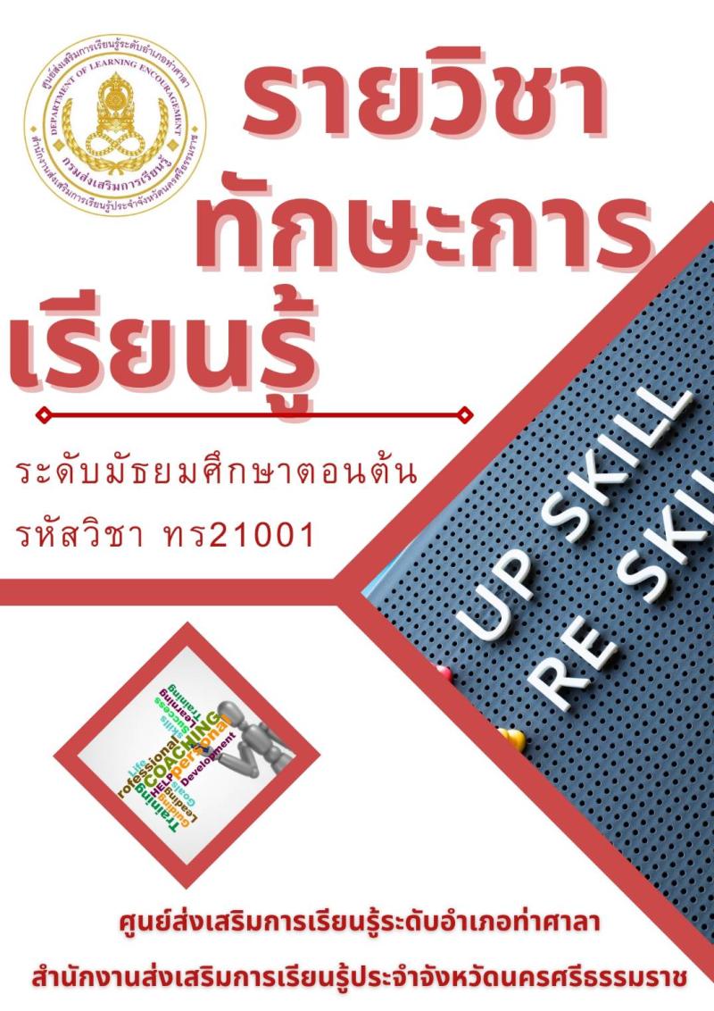 ทักษะการเรียนรู้