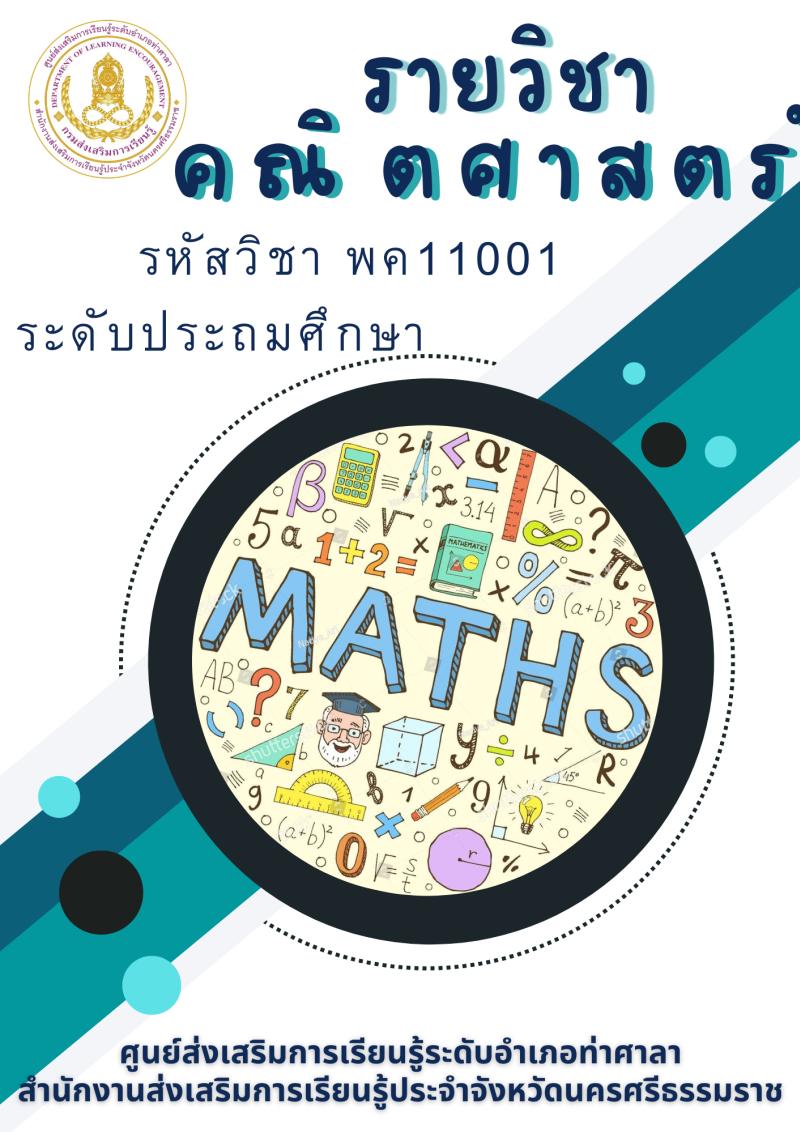 คณิตศาสตร์