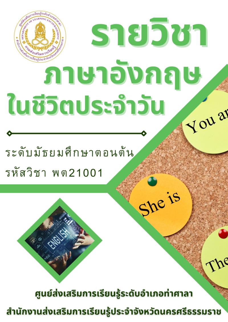 ภาษาอังกฤษในชีวิตประจำวัน