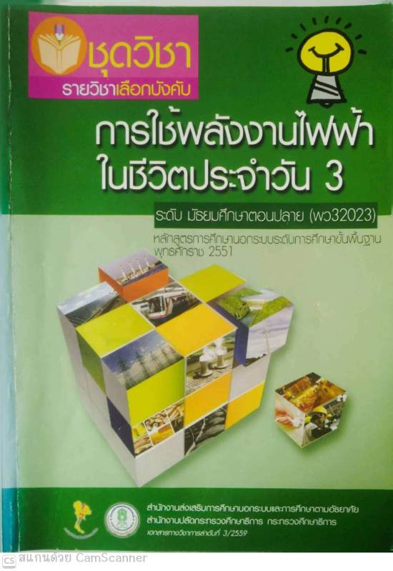 การใช้พลังงานไฟฟ้าในชีวิตประจำวัน 3