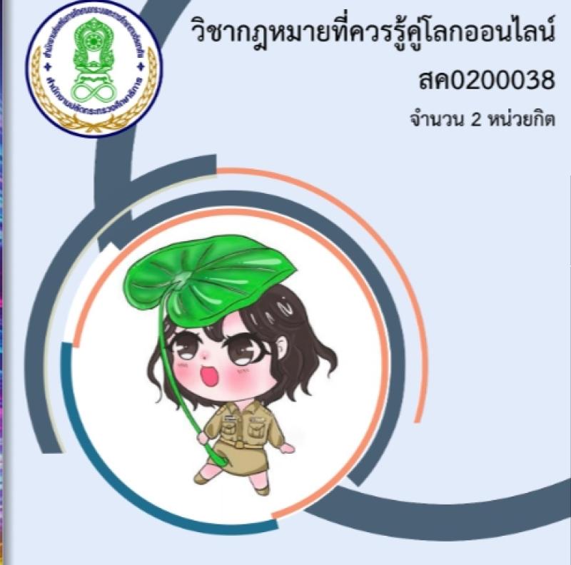 กฎหมายที่ควรรู้คู่โลกออนไลน์