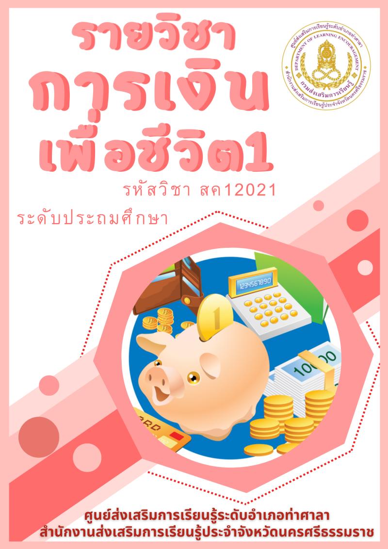 การเงินเพื่อชีวิต 1