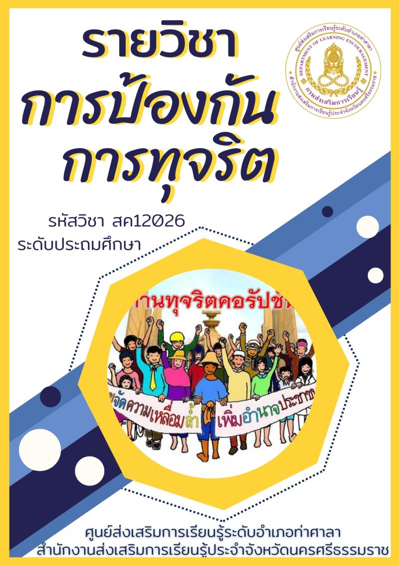 การป้องกันการทุจริต