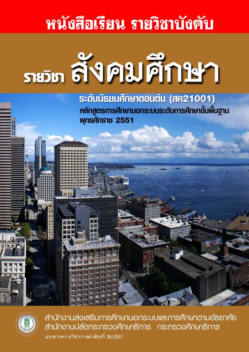 สังคมศึกษา