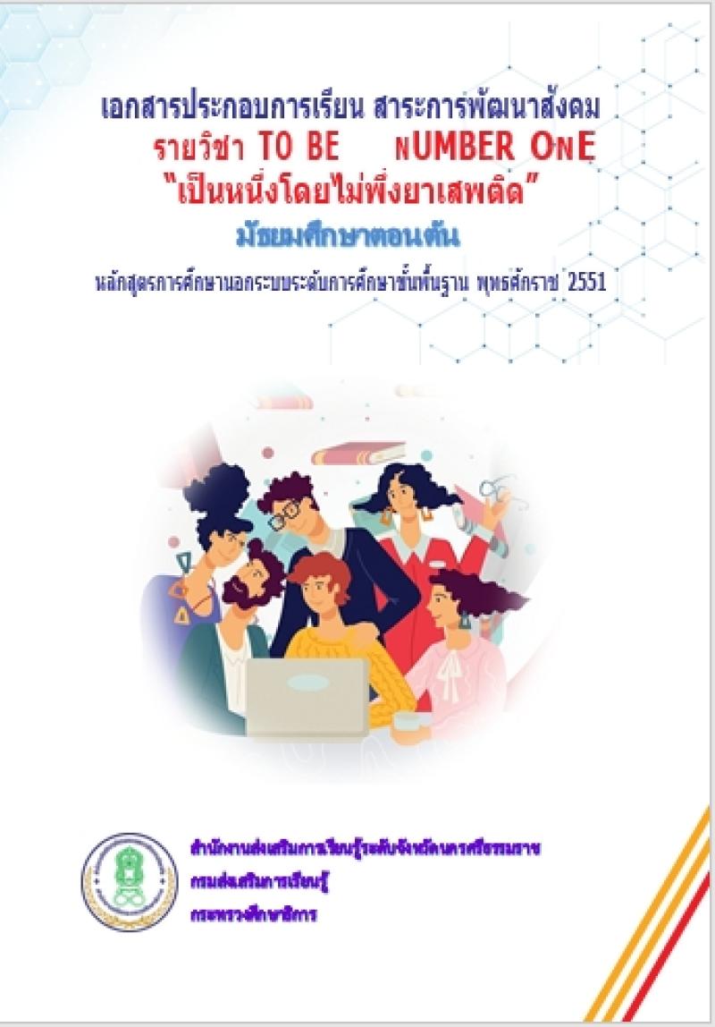 to be number one เป็นหนึ่งโดยไม่พึ่งยาเสพติด