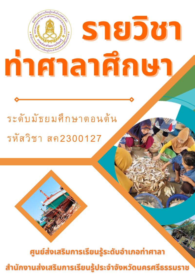 ท่าศาลาศึกษา