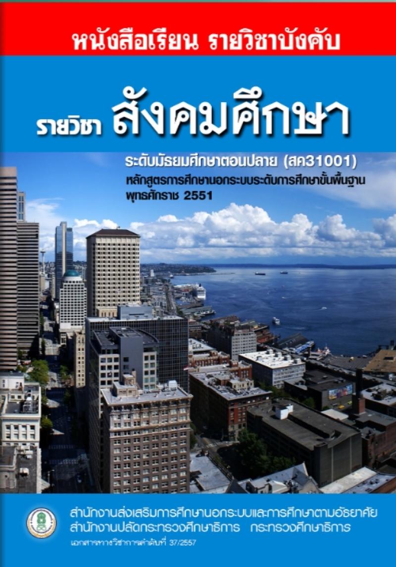 สังคมศึกษา