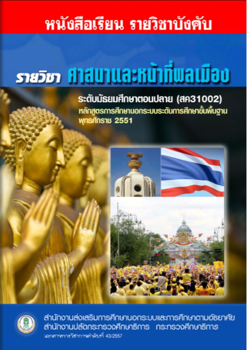 ศาสนาและหน้าที่พลเมือง