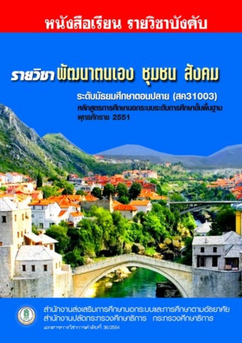 การพัฒนาตนเอง ชุมชน สังคม