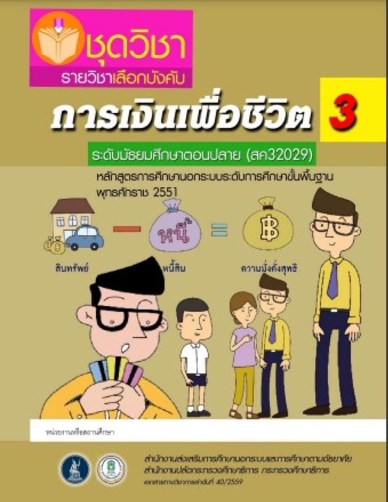 การเงินเพื่อชีวิต 3