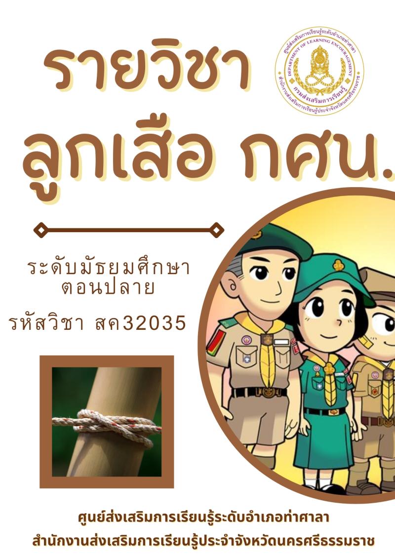 ลูกเสือ กศน.