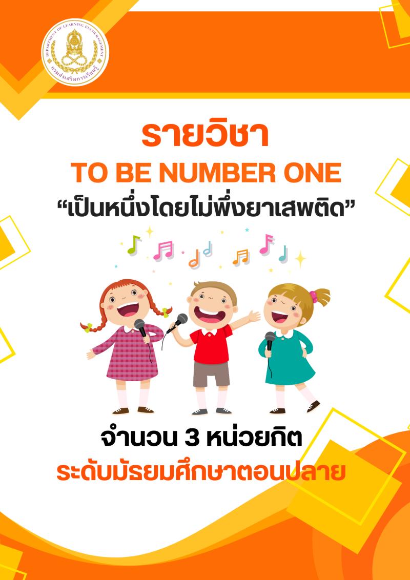 to be number one เป็นหนึ่งโดยไม่พึ่งยาเสพติด