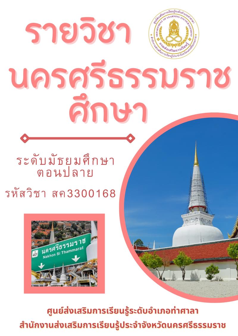 นครศรีธรรมราชศึกษา