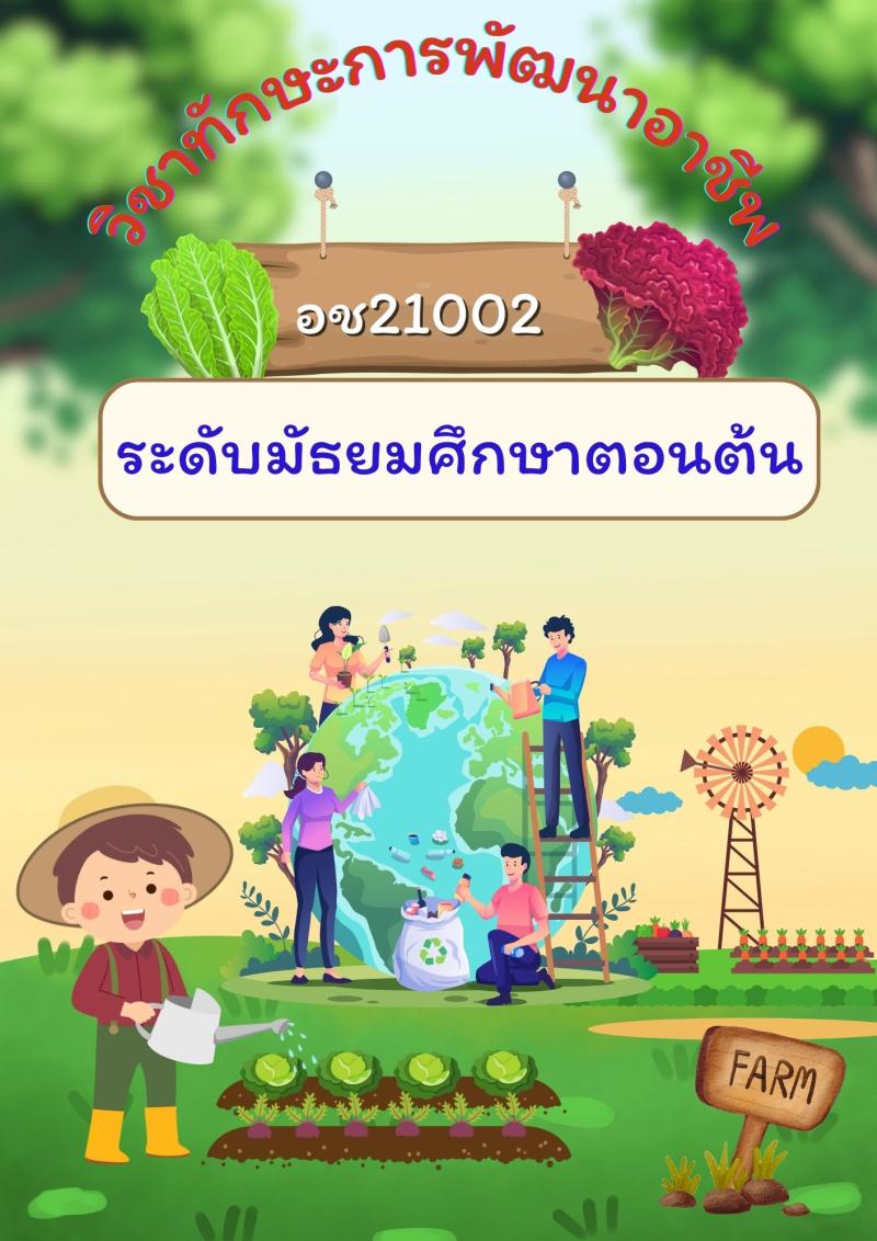 ทักษะการพัฒนาอาชีพ