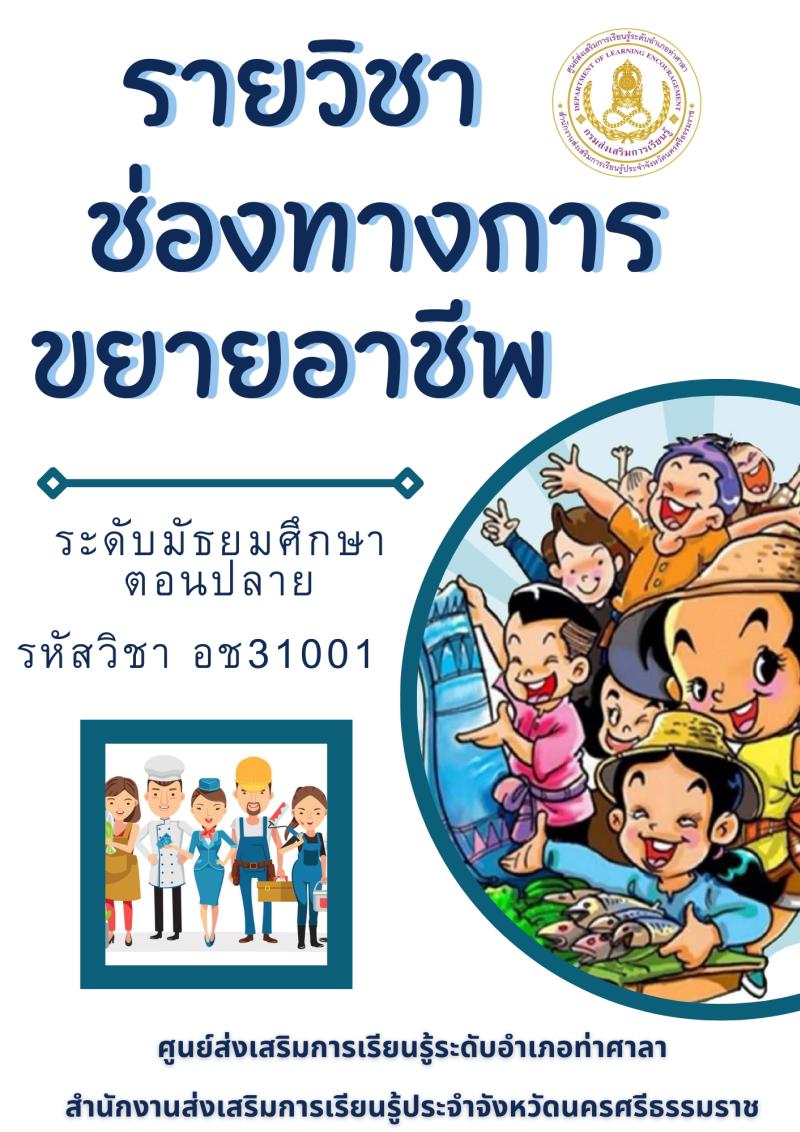 ช่องทางการขยายอาชีพ